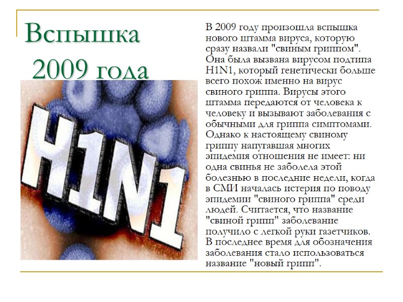 Вспышка  2009 года В 2009 году произошла вспышка нового штамма вируса, которую сразу